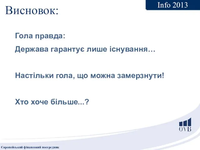 Висновок: Гола правда: Держава гарантує лише існування… Настільки гола, що можна