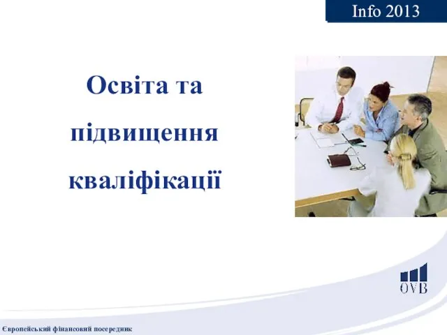 Освіта та підвищення кваліфікації Info 2013