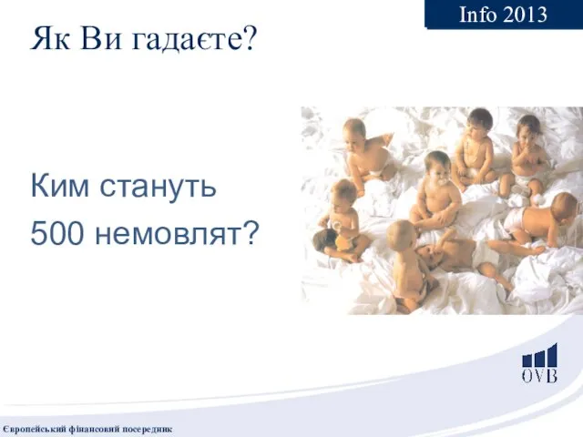 Як Ви гадаєте? Ким стануть 500 немовлят? Info 2013