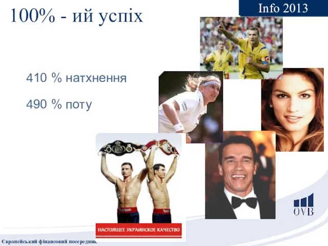 10 % натхнення 90 % поту 100% - ий успіх Info 2013