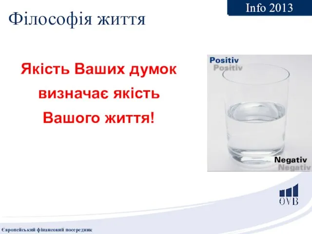 Філософія життя Якість Ваших думок визначає якість Вашого життя! Info 2013