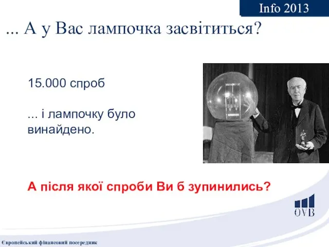 ... А у Вас лампочка засвітиться? 15.000 спроб ... і лампочку