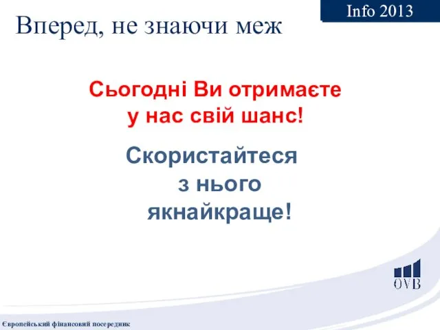 Вперед, не знаючи меж Скористайтеся з нього якнайкраще! Сьогодні Ви отримаєте