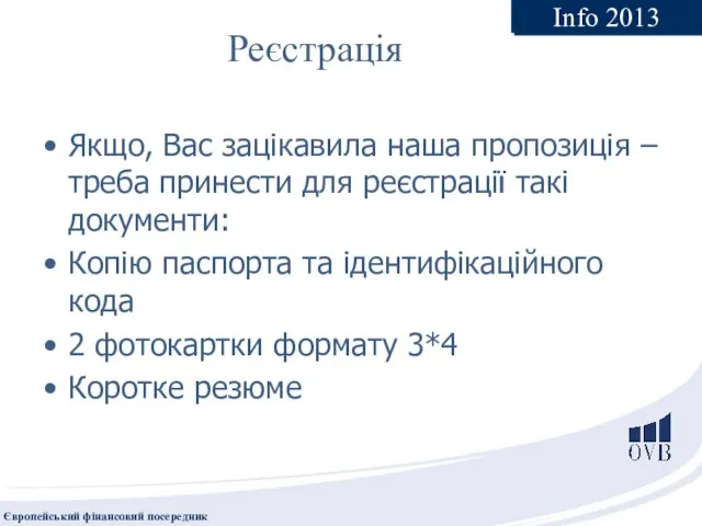 Реєстрація Якщо, Вас зацікавила наша пропозиція – треба принести для реєстрації