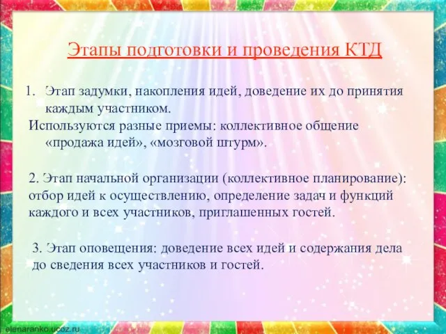 Этапы подготовки и проведения КТД Этап задумки, накопления идей, доведение их