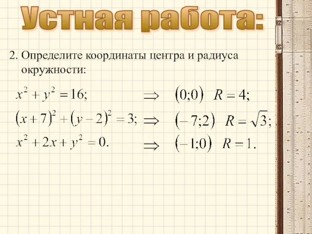 Устная работа: 2. Определите координаты центра и радиуса окружности: