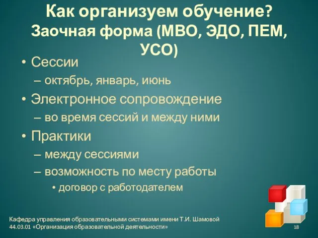 Как организуем обучение? Заочная форма (МВО, ЭДО, ПЕМ, УСО) Сессии октябрь,