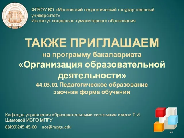 ТАКЖЕ ПРИГЛАШАЕМ на программу бакалавриата «Организация образовательной деятельности» 44.03.01 Педагогическое образование