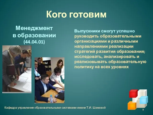 Кого готовим Кафедра управления образовательными системами имени Т.И. Шамовой Менеджмент в