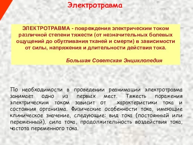 ЭЛЕКТРОТРАВМА - повреждения электрическим током различной степени тяжести (от незначительных болевых