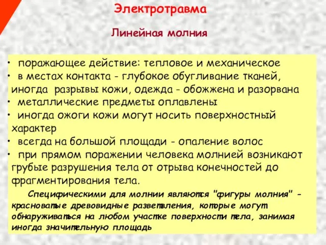 Электротравма поражающее действие: тепловое и механическое в местах контакта - глубокое