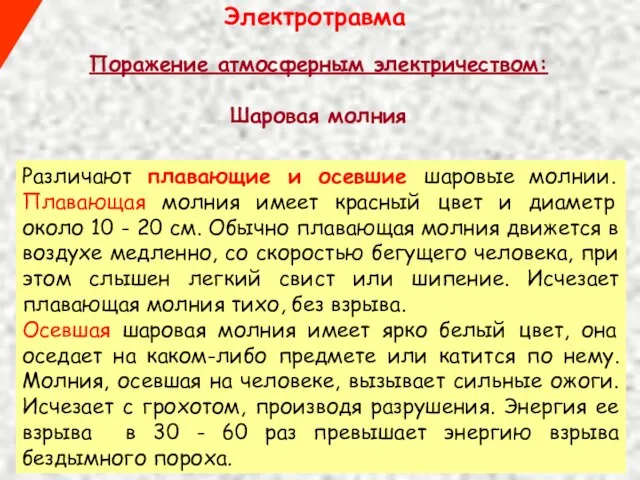 Электротравма Различают плавающие и осевшие шаровые молнии. Плавающая молния имеет красный