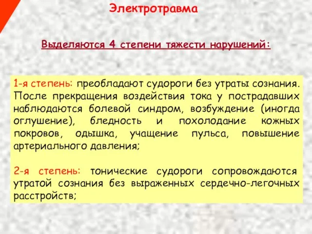 Электротравма Выделяются 4 степени тяжести нарушений: 1-я степень: преобладают судороги без