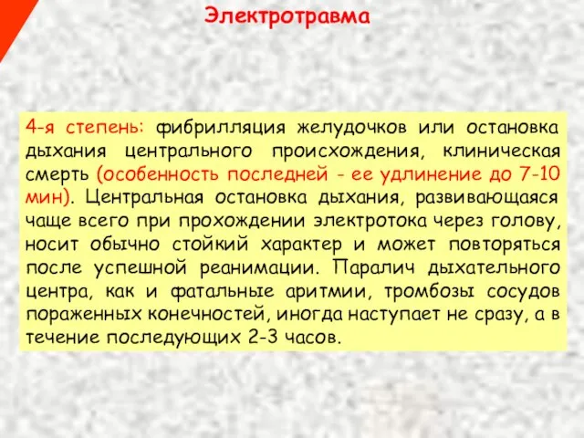 Электротравма 4-я степень: фибрилляция желудочков или остановка дыхания центрального происхождения, клиническая