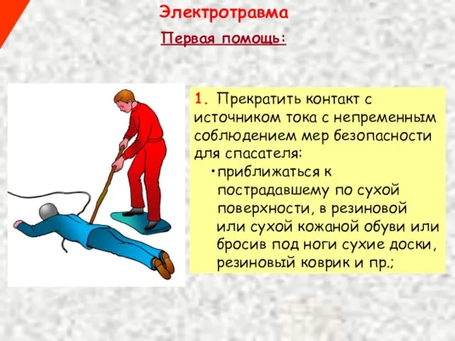 Электротравма Первая помощь: 1. Прекратить контакт с источником тока с непременным