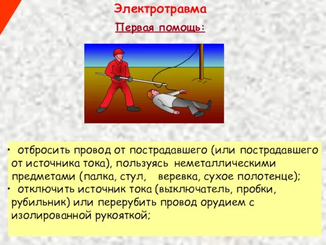 Электротравма отбросить провод от пострадавшего (или пострадавшего от источника тока), пользуясь