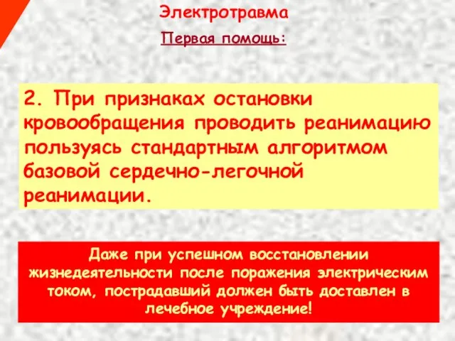 Электротравма 2. При признаках остановки кровообращения проводить реанимацию пользуясь стандартным алгоритмом