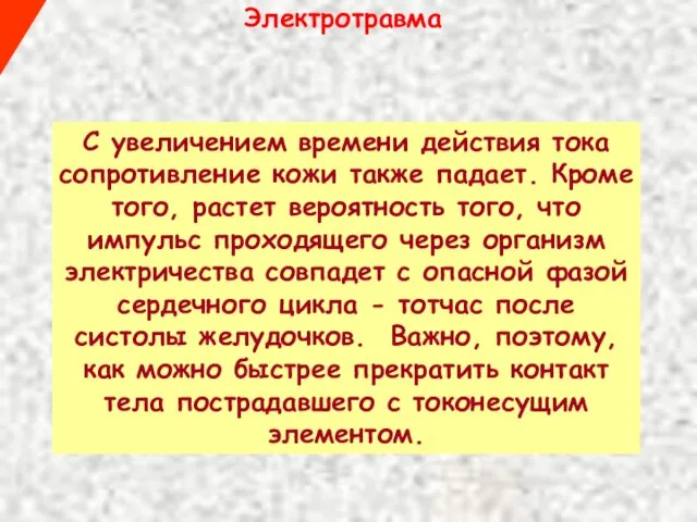 Электротравма С увеличением времени действия тока сопротивление кожи также падает. Кроме