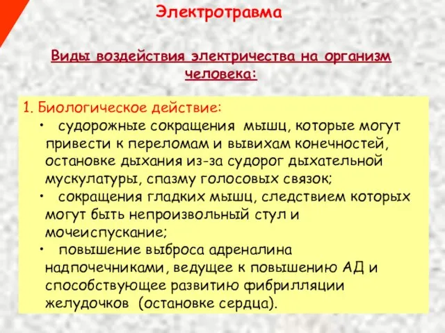 Виды воздействия электричества на организм человека: Электротравма 1. Биологическое действие: судорожные