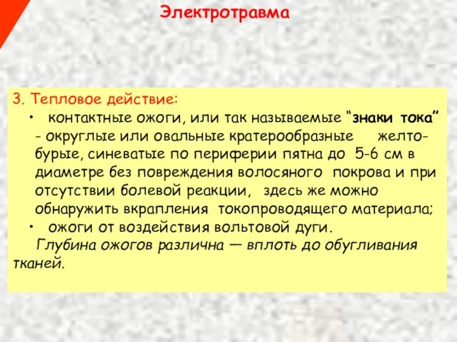 Электротравма 3. Тепловое действие: контактные ожоги, или так называемые “знаки тока”