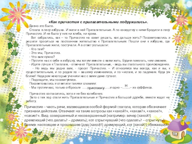 «Как причастия с прилагательными подружились». Давно это было. Стояла в лесу