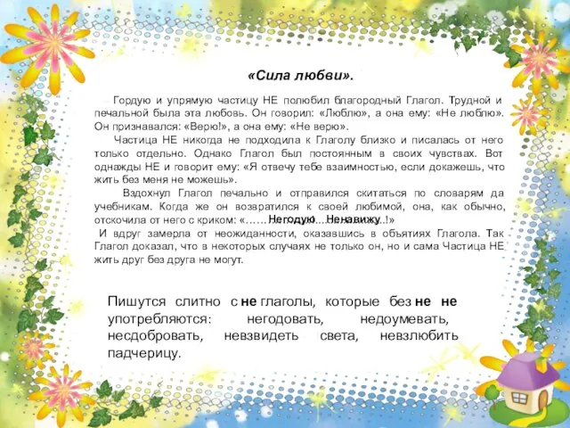 «Сила любви». Гордую и упрямую частицу НЕ полюбил благородный Глагол. Трудной