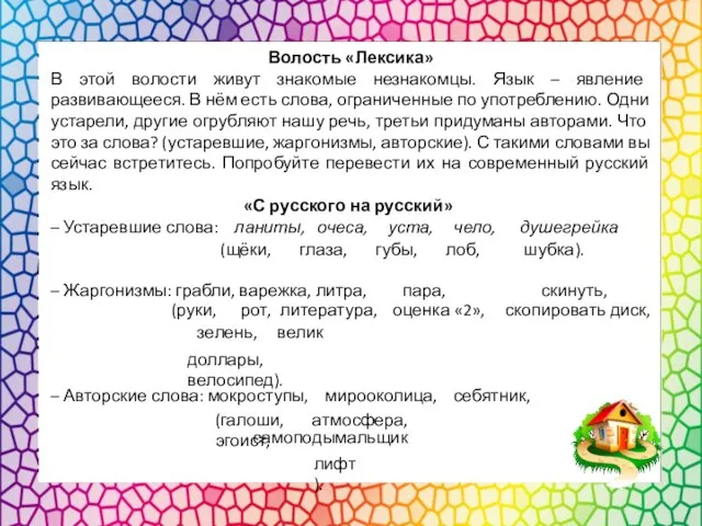 Волость «Лексика» В этой волости живут знакомые незнакомцы. Язык – явление