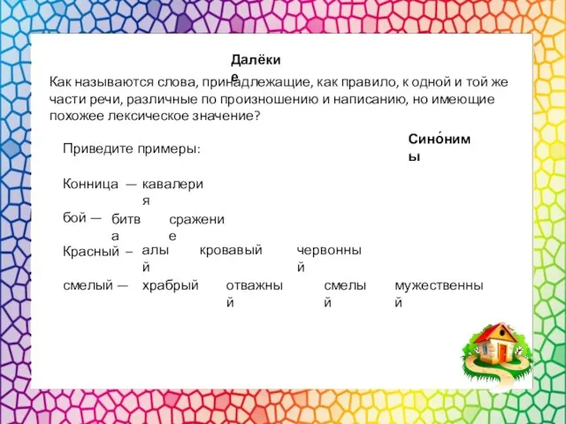 Сино́нимы Далёкие Как называются слова, принадлежащие, как правило, к одной и