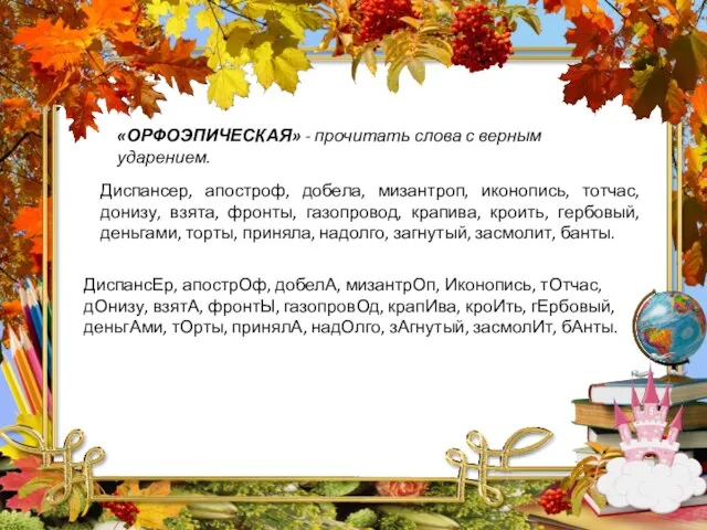 «ОРФОЭПИЧЕСКАЯ» - прочитать слова с верным ударением. Диспансер, апостроф, добела, мизантроп,