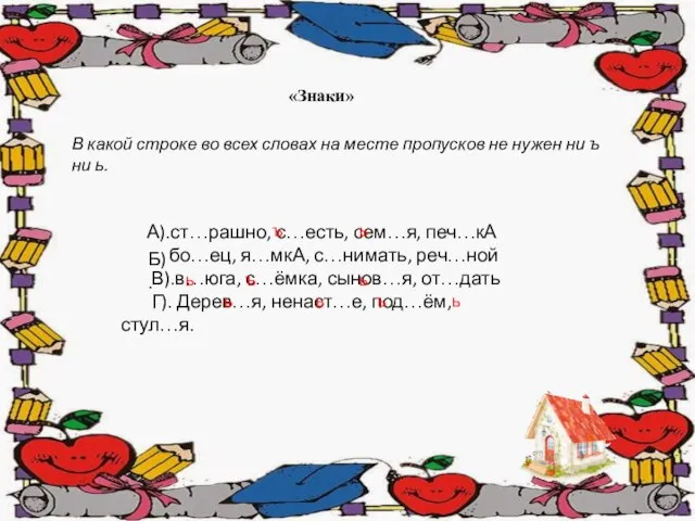 А).ст…рашно, с…есть, сем…я, печ…кА бо…ец, я…мкА, с…нимать, реч…ной В).в…юга, с…ёмка, сынов…я,