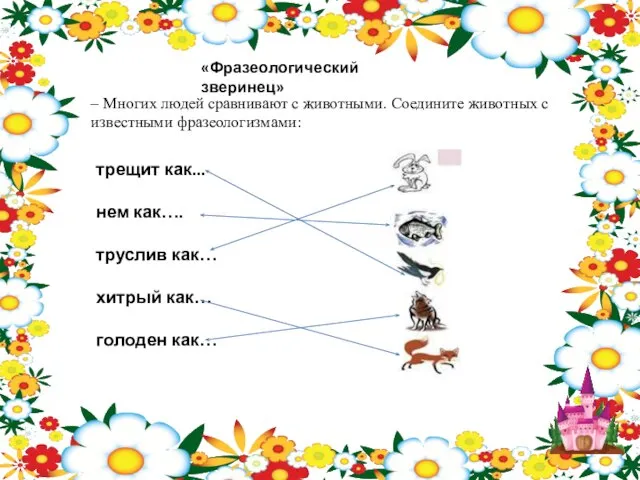 трещит как... нем как…. труслив как… хитрый как… голоден как… –