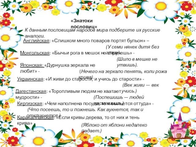 «Знатоки пословиц» К данным пословицам народов мира подберите их русские аналоги.