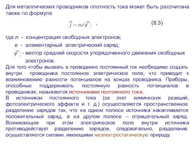 Для металлических проводников плотность тока может быть рассчитана также по формуле