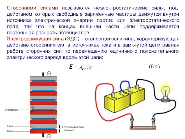 Сторонними силами называются неэлектростатические силы, под действием которых свободные заряженные частицы