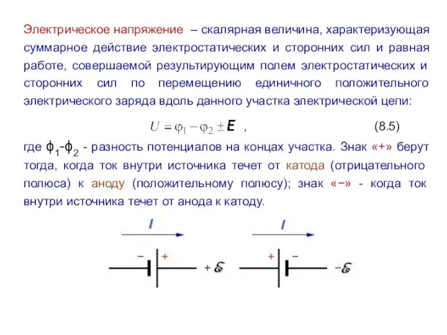 Электрическое напряжение – скалярная величина, характеризующая суммарное действие электростатических и сторонних