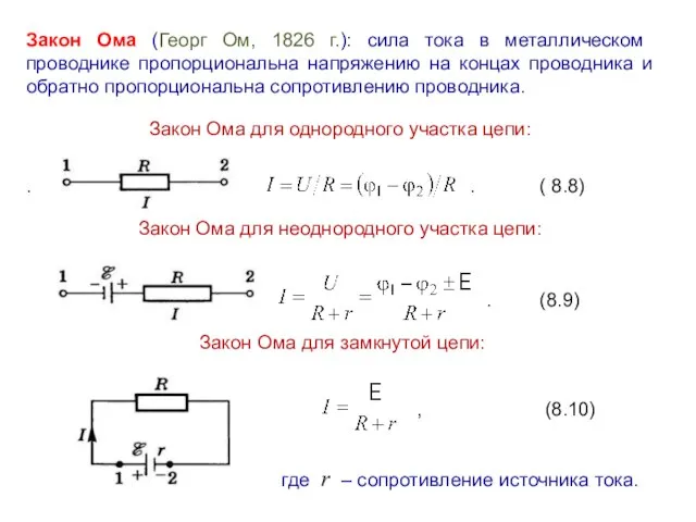 Закон Ома (Георг Ом, 1826 г.): сила тока в металлическом проводнике