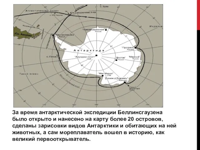 За время антарктической экспедиции Беллинсгаузена было открыто и нанесено на карту