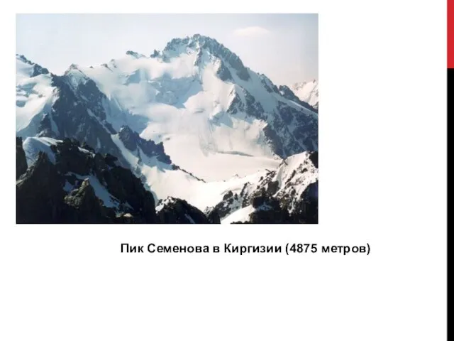 Пик Семенова в Киргизии (4875 метров)