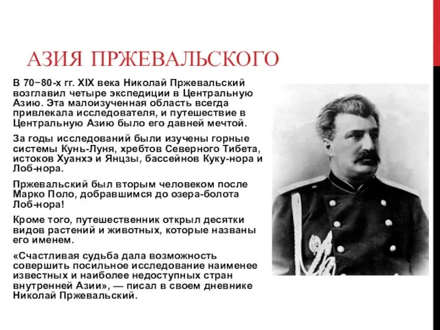 АЗИЯ ПРЖЕВАЛЬСКОГО В 70−80-х гг. XIX века Николай Пржевальский возглавил четыре
