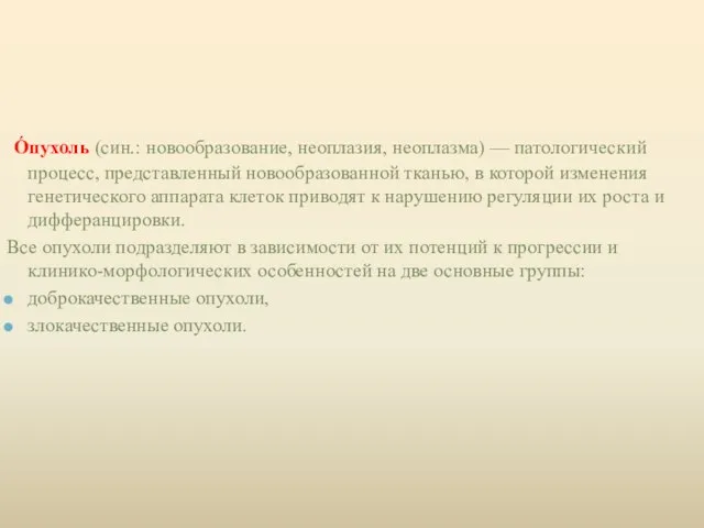 О́пухоль (син.: новообразование, неоплазия, неоплазма) — патологический процесс, представленный новообразованной тканью,