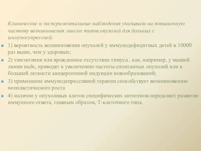 Клинические и экспериментальные наблюдения указывали на повышенную частоту возникновения многих типов