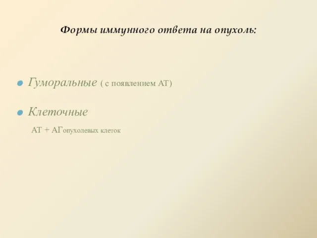 Формы иммунного ответа на опухоль: Гуморальные ( с появлением АТ) Клеточные АТ + АГопухолевых клеток