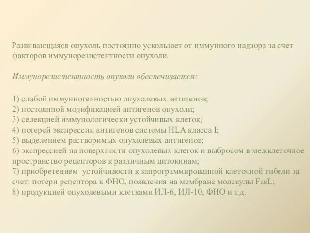 Развивающаяся опухоль постоянно ускользает от иммунного надзора за счет факторов иммунорезистентности