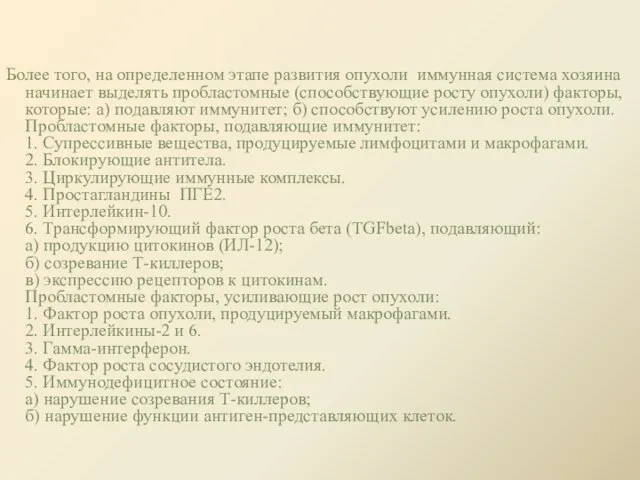 Более того, на определенном этапе развития опухоли иммунная система хозяина начинает