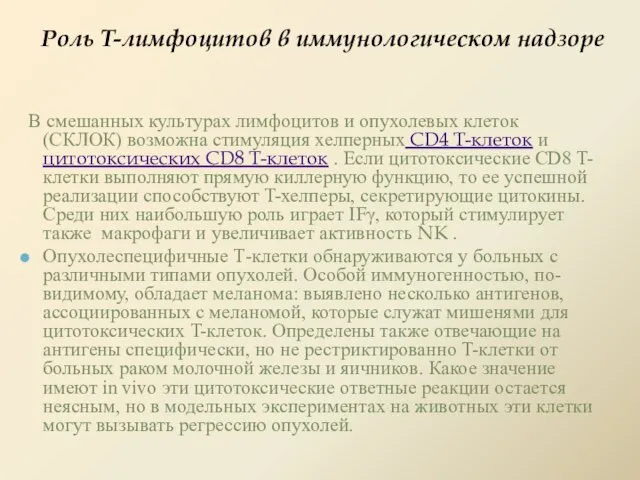 Роль T-лимфоцитов в иммунологическом надзоре В смешанных культурах лимфоцитов и опухолевых