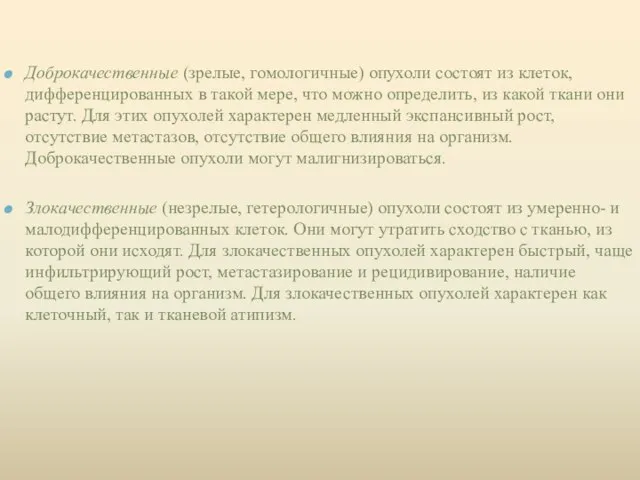 Доброкачественные (зрелые, гомологичные) опухоли состоят из клеток, дифференцированных в такой мере,