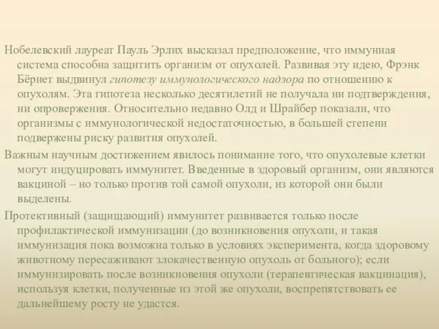 Нобелевский лауреат Пауль Эрлих высказал предположение, что иммунная система способна защитить