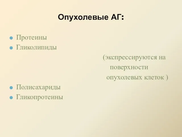 Опухолевые АГ: Протеины Гликолипиды (экспрессируются на поверхности опухолевых клеток ) Полисахариды Гликопротеины