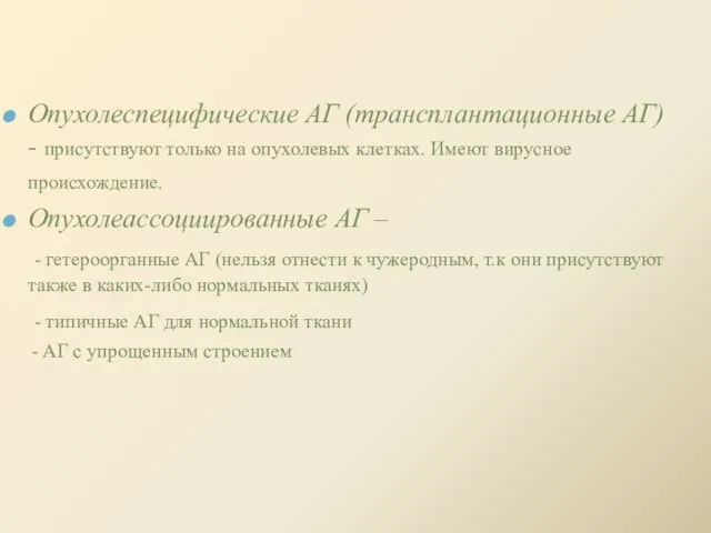 Опухолеспецифические АГ (трансплантационные АГ) - присутствуют только на опухолевых клетках. Имеют