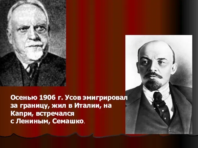 Осенью 1906 г. Усов эмигрировал за границу, жил в Италии, на Капри, встречался с Лениным, Семашко.